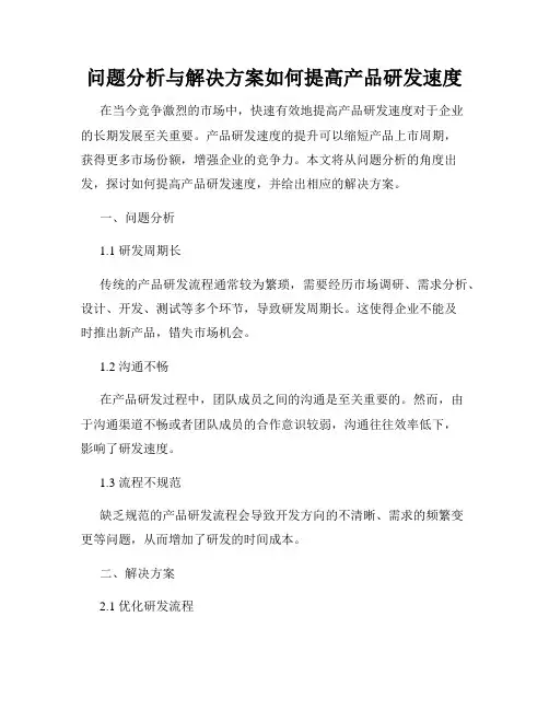 问题分析与解决方案如何提高产品研发速度