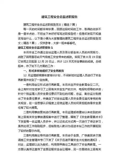 建筑工程安全总监述职报告范文（精选7篇）