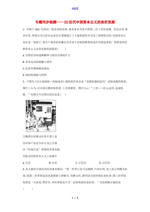 高中历史 专题同步检测(2)近代中国资本主义的曲折发展 人民版必修2-人民版高一必修2历史试题