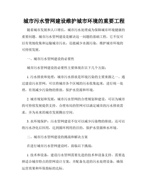 城市污水管网建设维护城市环境的重要工程