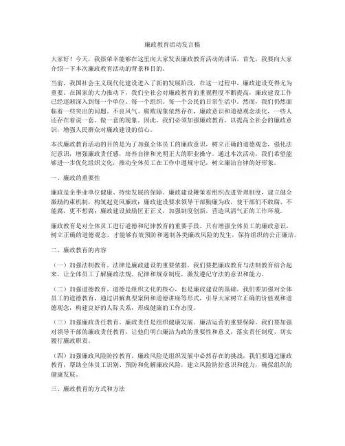 廉政教育活动发言稿