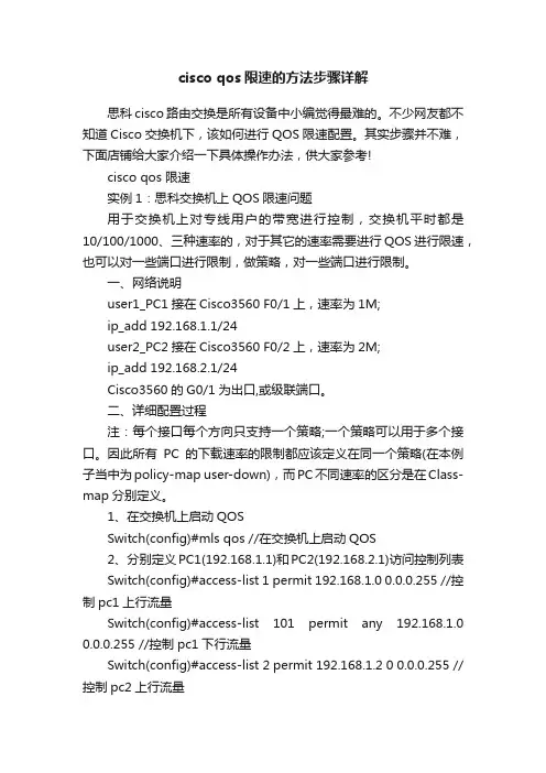 ciscoqos限速的方法步骤详解