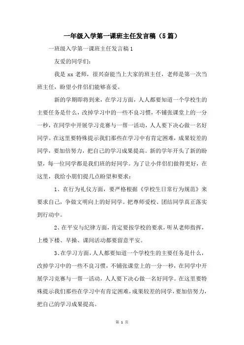 一年级入学第一课班主任发言稿(5篇)