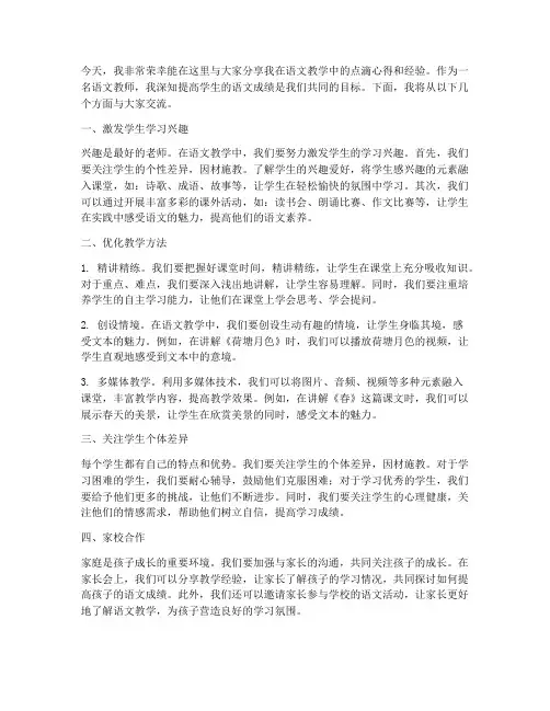 语文教师提高成绩经验交流发言稿