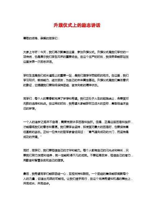 升旗仪式上的励志讲话