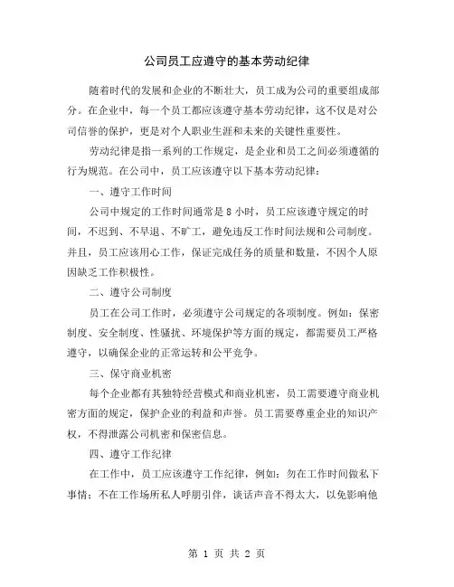 公司员工应遵守的基本劳动纪律