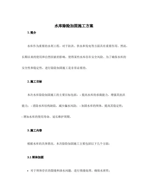 水库除险加固施工方案