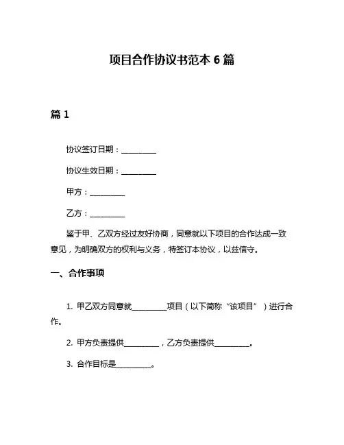 项目合作协议书范本6篇