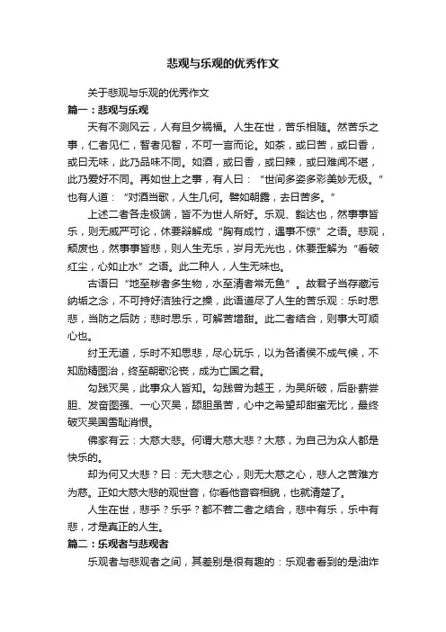 悲观与乐观的优秀作文