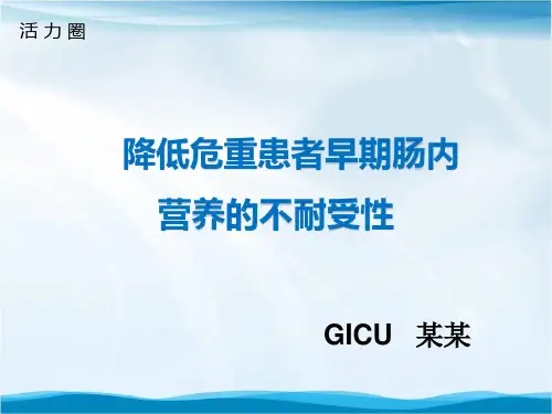 降低危重患者早期肠内营养的不耐受性品管圈ppt