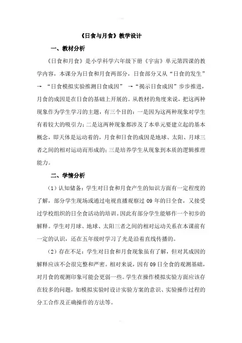 小学科学六年级下册日食与月食的形成教学设计