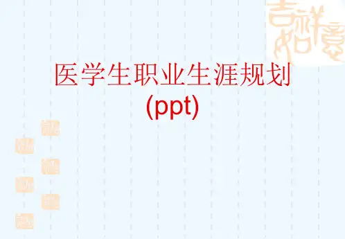 医学生职业生涯规划(ppt)