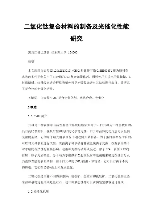二氧化钛复合材料的制备及光催化性能研究