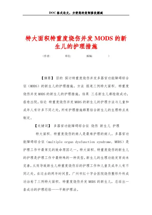 特大面积特重度烧伤并发MODS的新生儿的护理措施