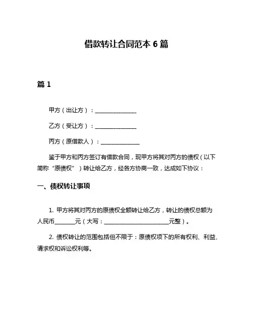 借款转让合同范本6篇