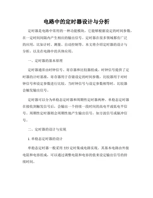 电路中的定时器设计与分析