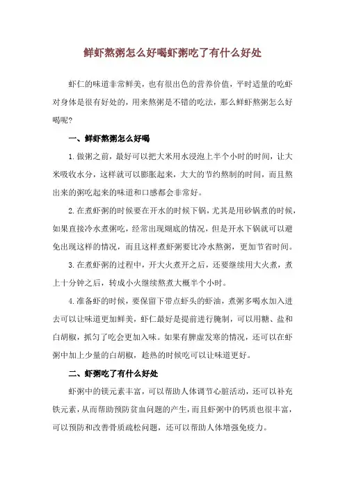 鲜虾熬粥怎么好喝 虾粥吃了有什么好处
