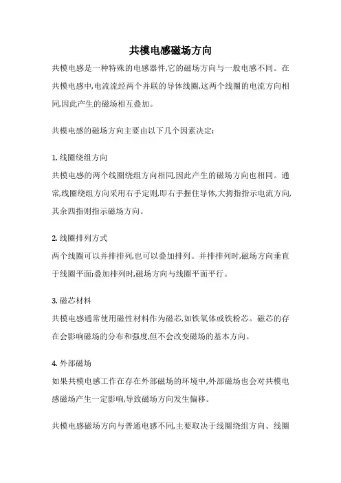 共模电感磁场方向
