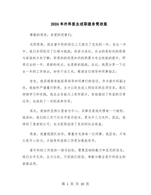 2024年外科医生述职报告简洁版（五篇）