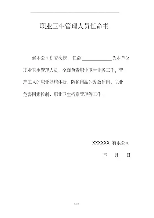 职业卫生管理人员任命书