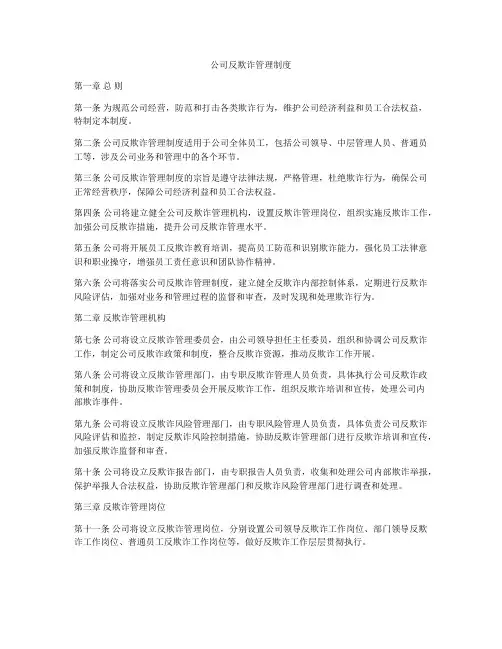 公司反欺诈管理制度