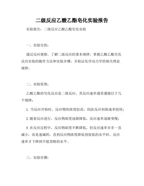 二级反应乙酸乙酯皂化实验报告