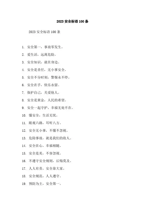 2023安全标语100条