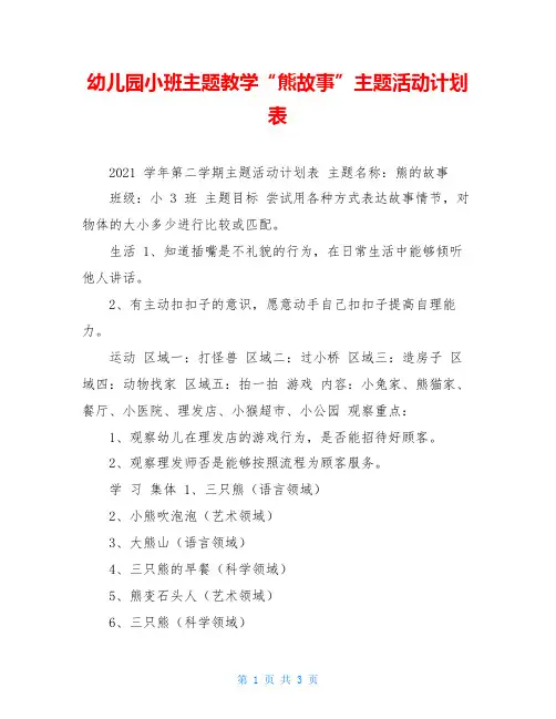 幼儿园小班主题教学“熊故事”主题活动计划表