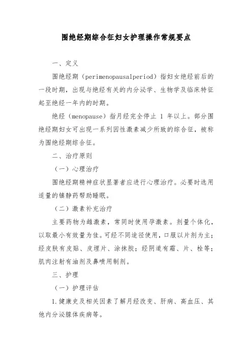 围绝经期综合征妇女护理操作常规要点