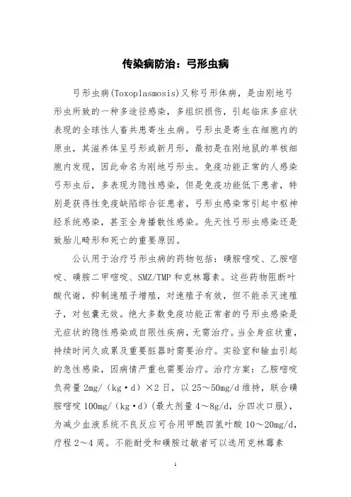 传染病防治：弓形虫病