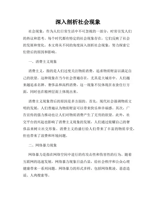深入剖析社会现象