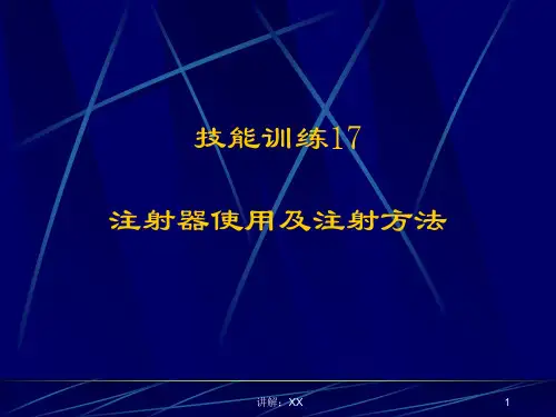 注射器使用及注射方法