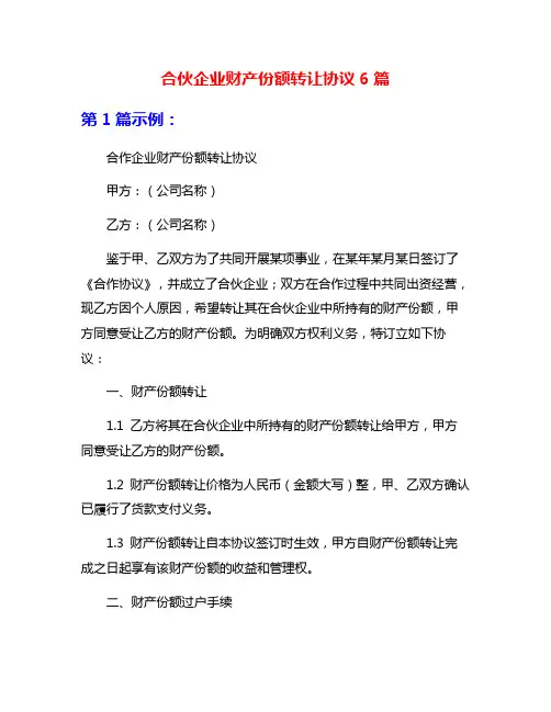 合伙企业财产份额转让协议6篇