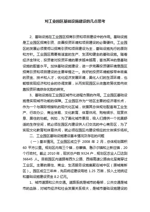 对工业园区基础设施建设的几点思考