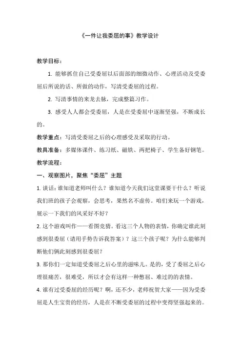 《一件让我委屈的事》教学设计