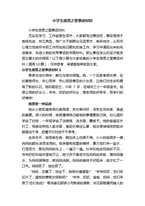 小学生感恩之星事迹材料（通用10篇）