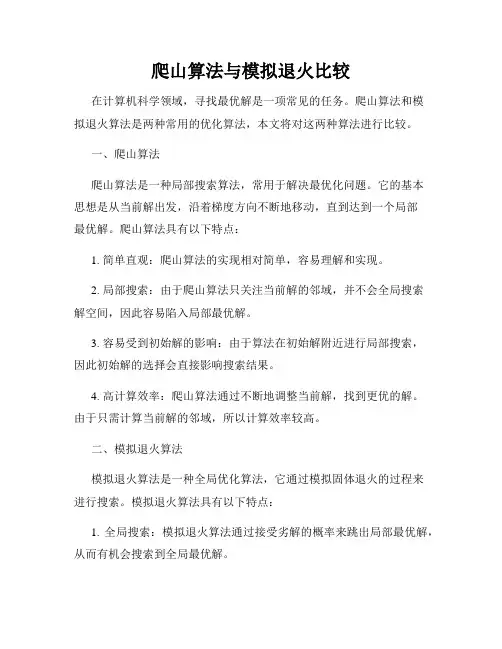 爬山算法与模拟退火比较