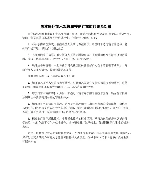 园林绿化苗木栽植和养护存在的问题及对策