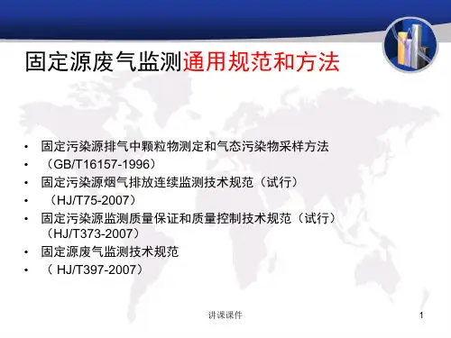 固定源废气的采样培训培训材料