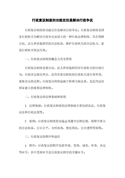 行政复议制度的功能定位是解决行政争议