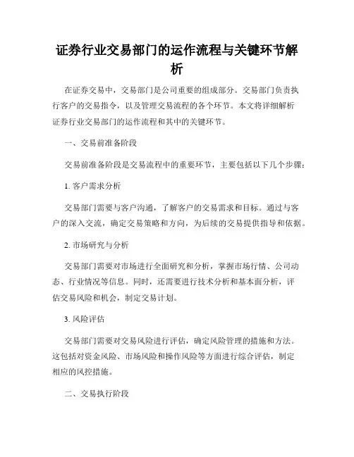 证券行业交易部门的运作流程与关键环节解析