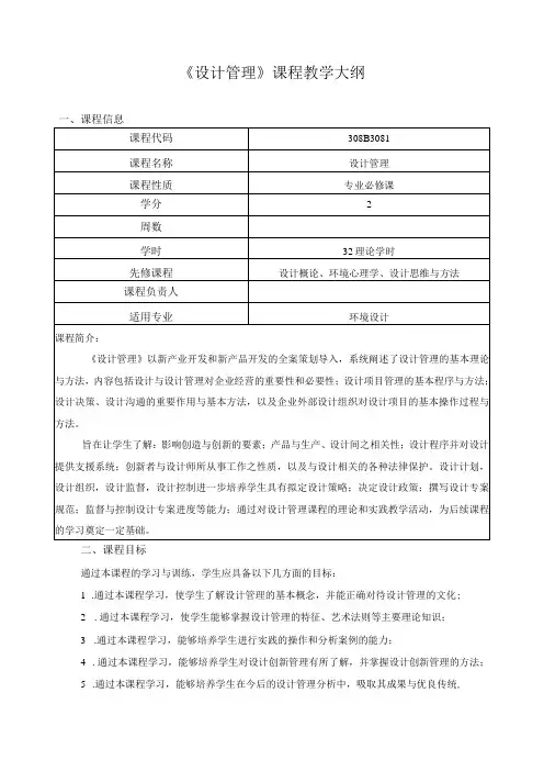 《设计管理》课程教学大纲