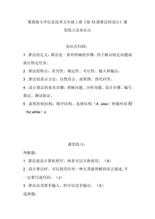 冀教版小学信息技术五年级上册《第13课算法的设计》课堂练习及知识点