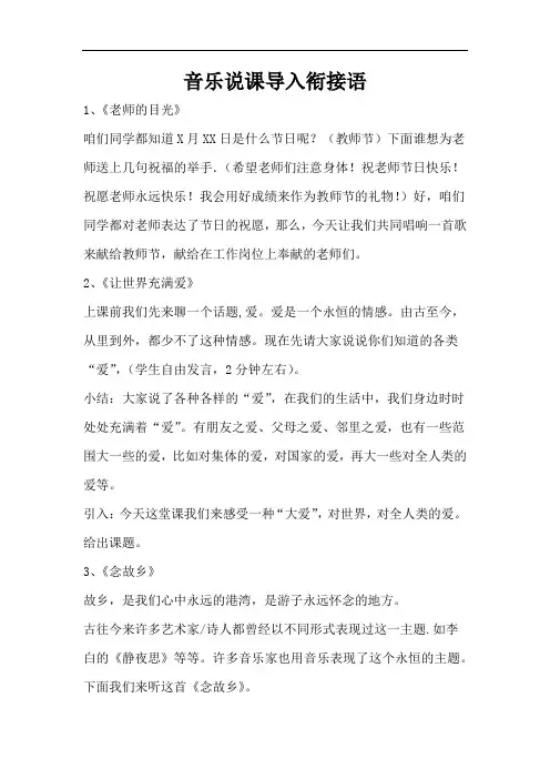 音乐说课导入衔接语