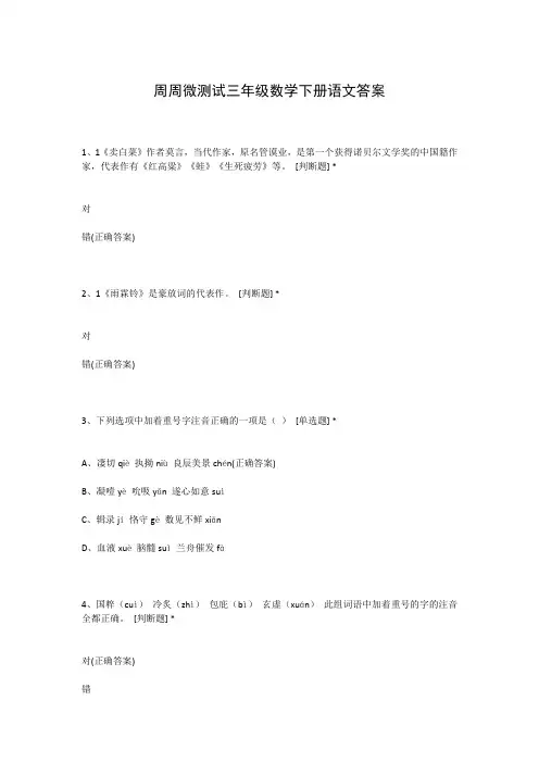 周周微测试三年级数学下册语文答案