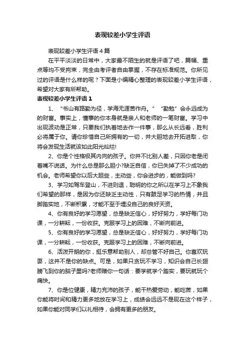 表现较差小学生评语