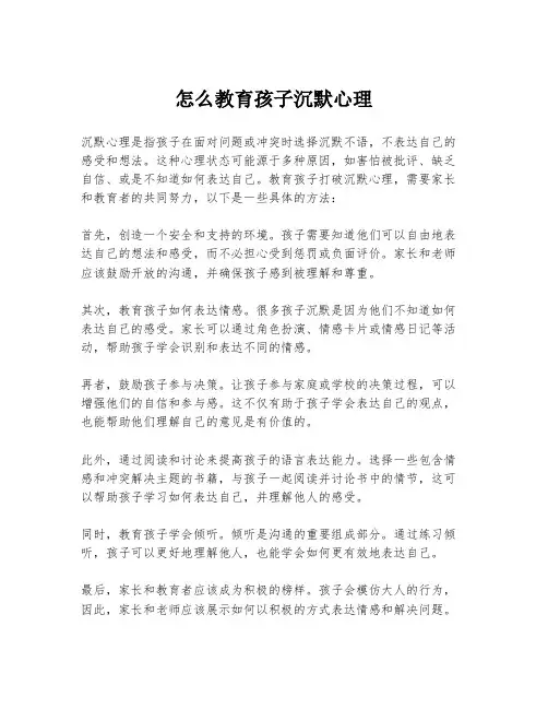 怎么教育孩子沉默心理