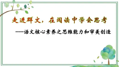 《语文核心素养中的群文阅读》讲座课件