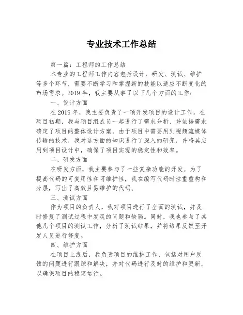 专业技术工作总结3篇