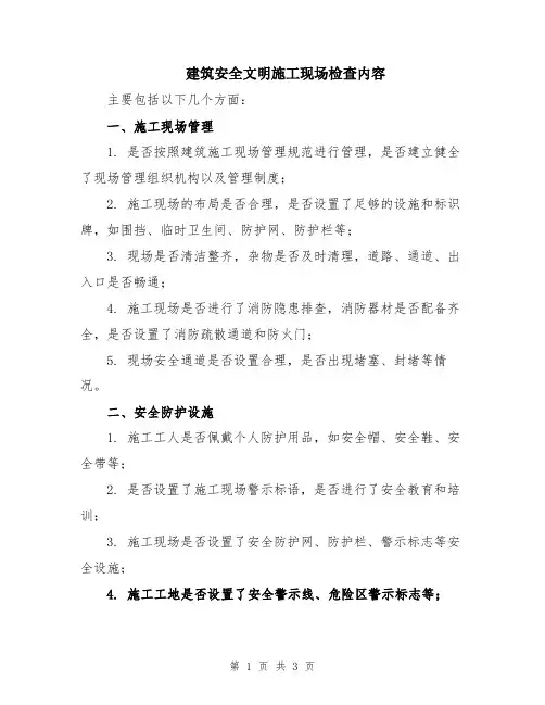 建筑安全文明施工现场检查内容